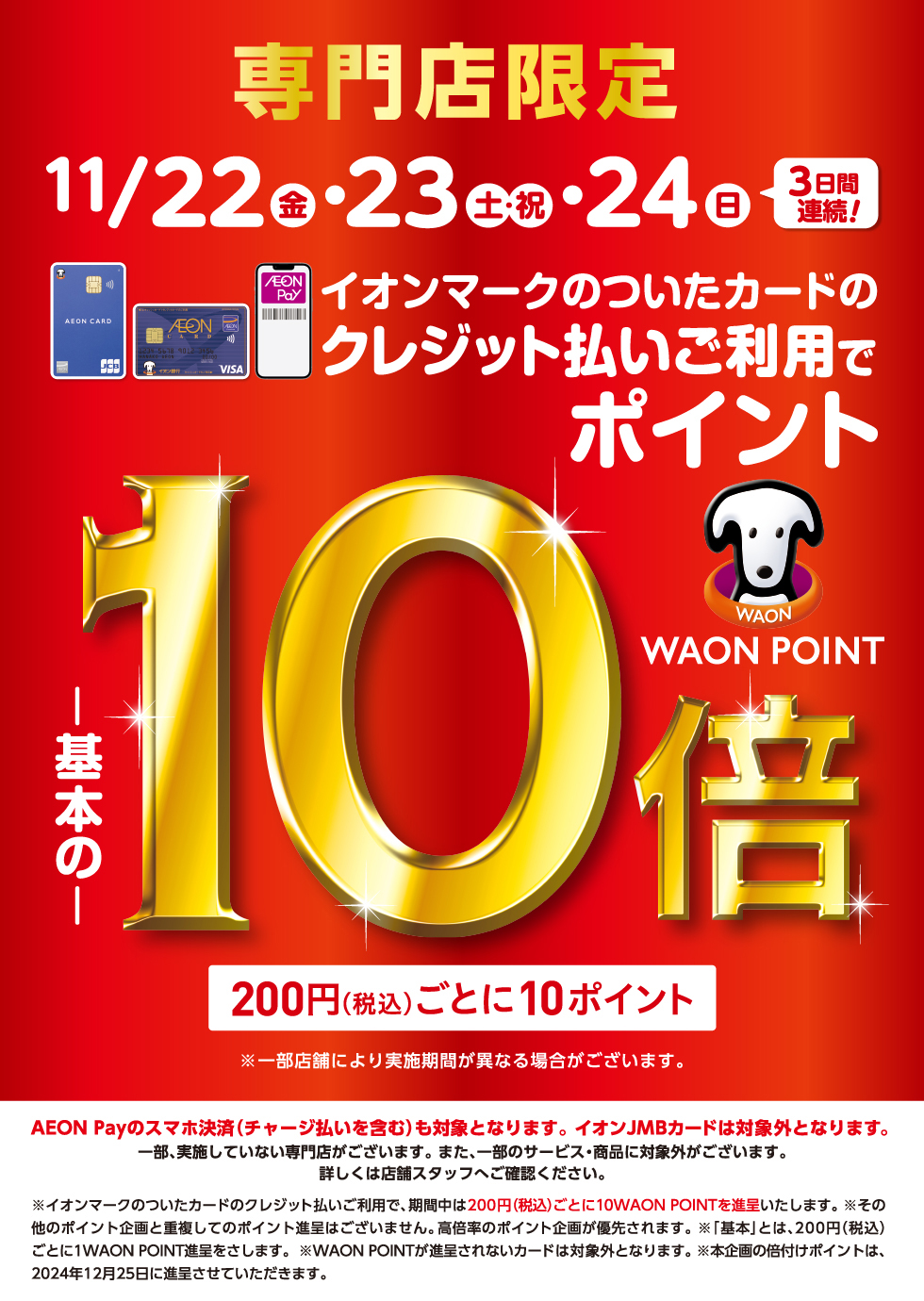 WAON POINT10倍